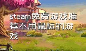 steam免费游戏推荐不用鼠标的游戏