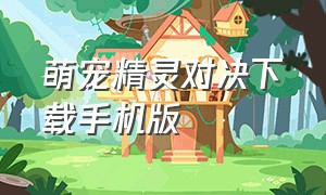 萌宠精灵对决下载手机版