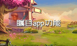 瞩目app功能