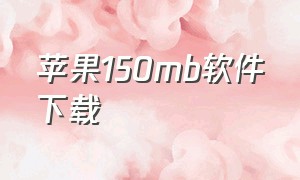 苹果150mb软件下载