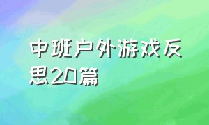 中班户外游戏反思20篇（中班户外游戏有哪些）