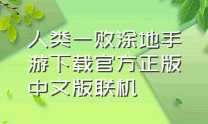 人类一败涂地手游下载官方正版中文版联机