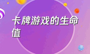 卡牌游戏的生命值（卡牌游戏点亮魔法书）