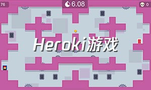heroki游戏