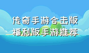 传奇手游合击版福利版手游推荐