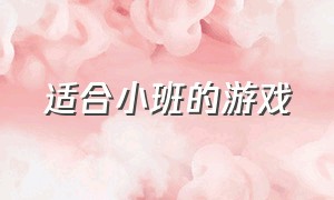 适合小班的游戏