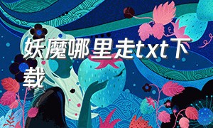 妖魔哪里走txt下载