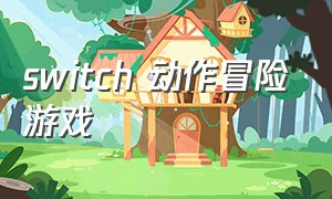 switch 动作冒险游戏