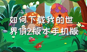 如何下载我的世界1.12版本手机版