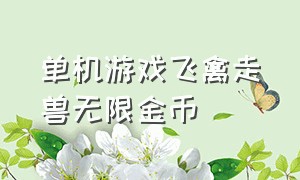 单机游戏飞禽走兽无限金币