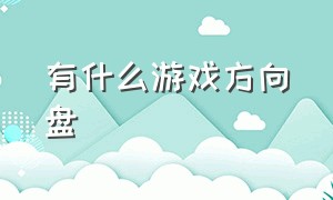 有什么游戏方向盘