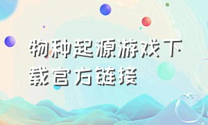 物种起源游戏下载官方链接