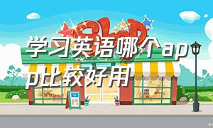 学习英语哪个app比较好用