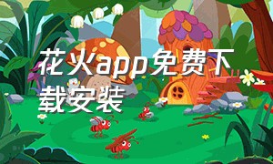 花火app免费下载安装（花火视频app官方下载最新）