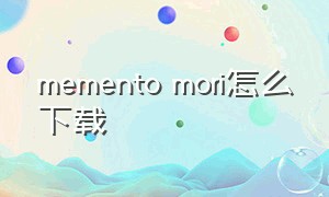 memento mori怎么下载