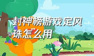 封神榜游戏定风珠怎么用