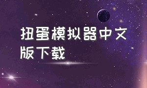 扭蛋模拟器中文版下载（扭蛋机模拟器下载安装）