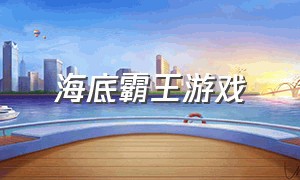 海底霸王游戏