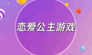 恋爱公主游戏