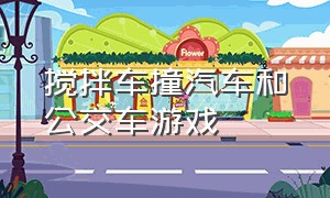 搅拌车撞汽车和公交车游戏