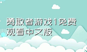 勇敢者游戏1免费观看中文版