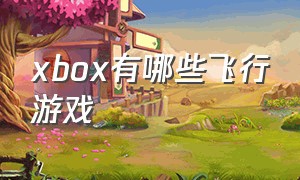 xbox有哪些飞行游戏