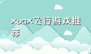 xbox飞行游戏推荐