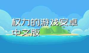 权力的游戏安卓中文版