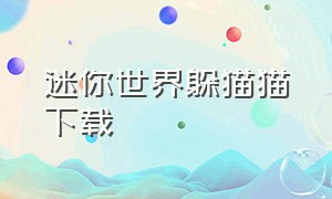 迷你世界躲猫猫下载（迷你世界躲猫猫大作战怎么下载）