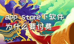 app store下软件为什么要付费