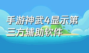 手游神武4显示第三方辅助软件（神武手游辅助工具安卓版）