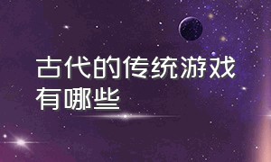 古代的传统游戏有哪些