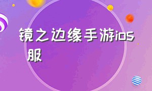 镜之边缘手游ios 服