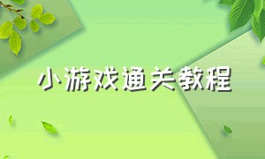 小游戏通关教程（小游戏通关方式图解）