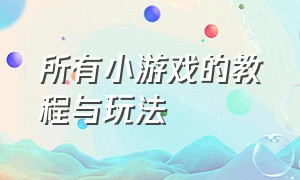 所有小游戏的教程与玩法