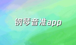 钢琴音准app