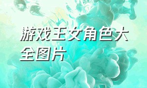 游戏王女角色大全图片（游戏王所有女角色照片高清）