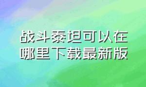 战斗泰坦可以在哪里下载最新版