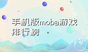 手机版moba游戏排行榜