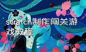 scratch制作闯关游戏教程