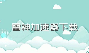 雷神加速器下载