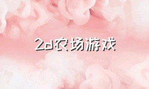 2d农场游戏（2d农场游戏中文版下载）