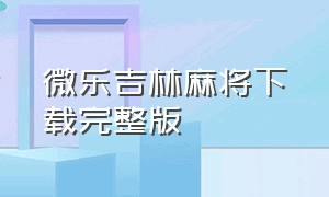 微乐吉林麻将下载完整版