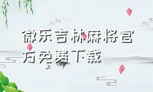 微乐吉林麻将官方免费下载