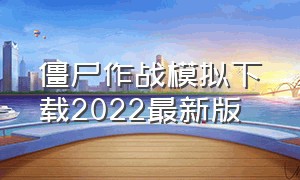 僵尸作战模拟下载2022最新版（僵尸作战模拟解锁版最新版）