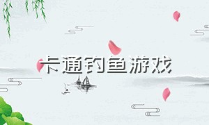 卡通钓鱼游戏