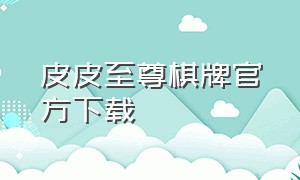 皮皮至尊棋牌官方下载