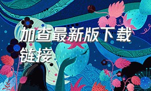 加查最新版下载链接