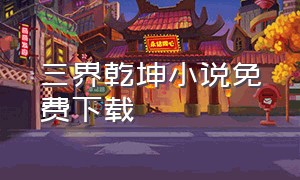 三界乾坤小说免费下载