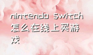 nintendo switch怎么在线上买游戏
